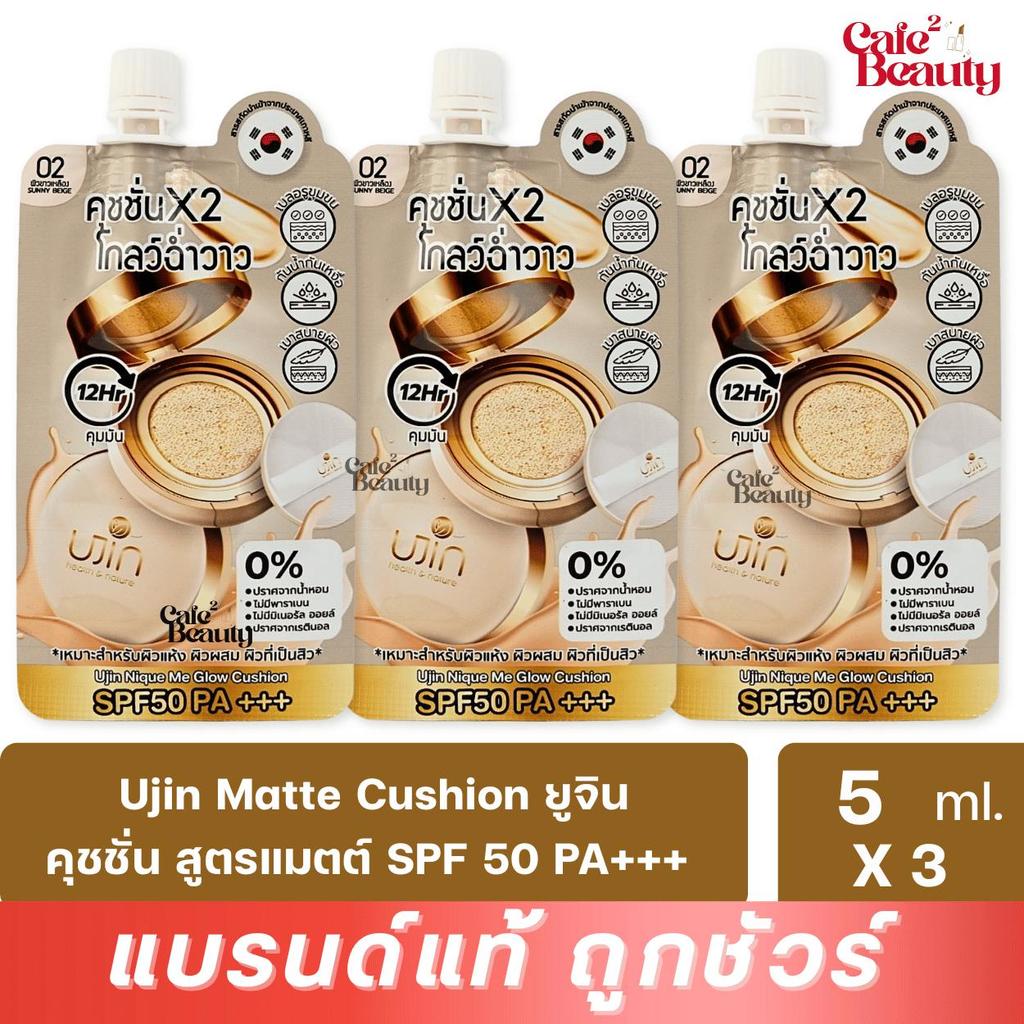 ( 3 ซอง ) Ujin Glow Cushion ยูจิน โกลว์ คุชชั่น SPF50 PA+++ ฉ่ำวาว บางเบา เกลี่ยง่าย 5 กรัม