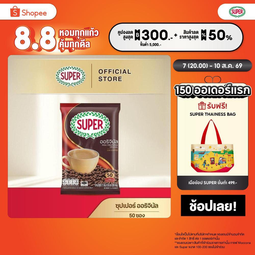 [50 ซอง] SUPER Original Instant Coffee 3in1 ซุปเปอร์กาแฟ ออริจินัล 3 อิน 1
