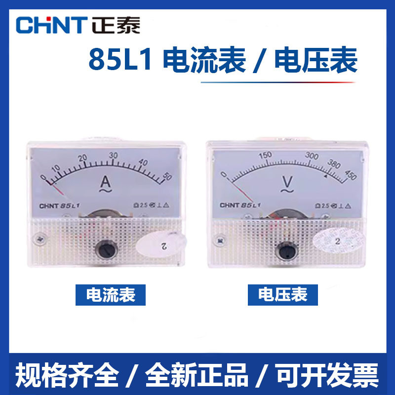 Chint 85L1-A/V แอมมิเตอร์-โวลต์มิเตอร์แบบเข็มขนาดเล็ก AC 450V ต่อตรง 30A 75/5 50/5