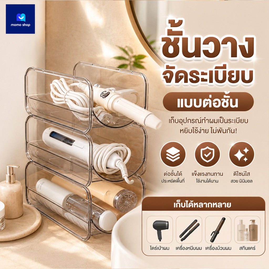 [ประเทศไทย พร้อมส่ง] ชั้นวางของแบบใส วางซ้อนกันได้ PET 20x10x10 ซม. ที่วางไดร์เป่าผม อเนกประสงค์ ประหยัดพื้นที่