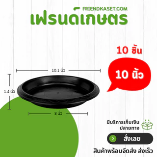 กระถาง กระถางต้นไม้ กระถางพลาสติก เบอร์ 12 นิ้ว สีดำ 10 ใบ ยกมัด
