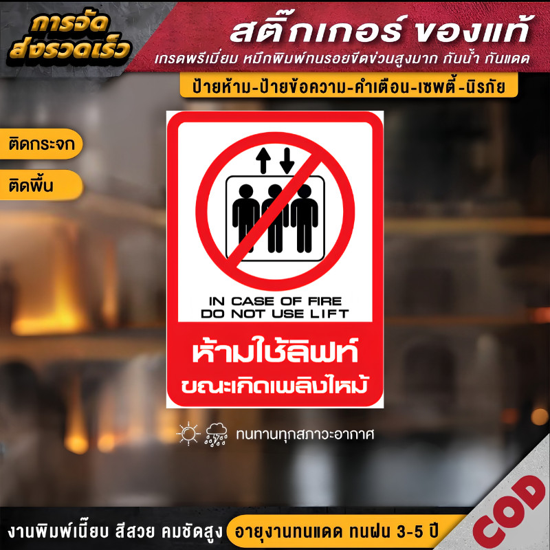 ZZ HOME01 สติกเกอร์ห้ามใช้ลิฟท์ขณะเกิดเพลิงไหม้ สติกเกอร์ PVC เกรดพรีเมี่ยม วัสดุกันน้ำ ทนแดด มีความทนทานสูง