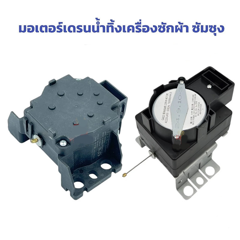 มอเตอร์เดรนน้ำทิ้งเครื่องซักผ้า QA22แท้ MOTOR DRAIN อะไหล่เครื่องซักผ้า อะไหล่ตัวถ่ายน้ำทิ้ง