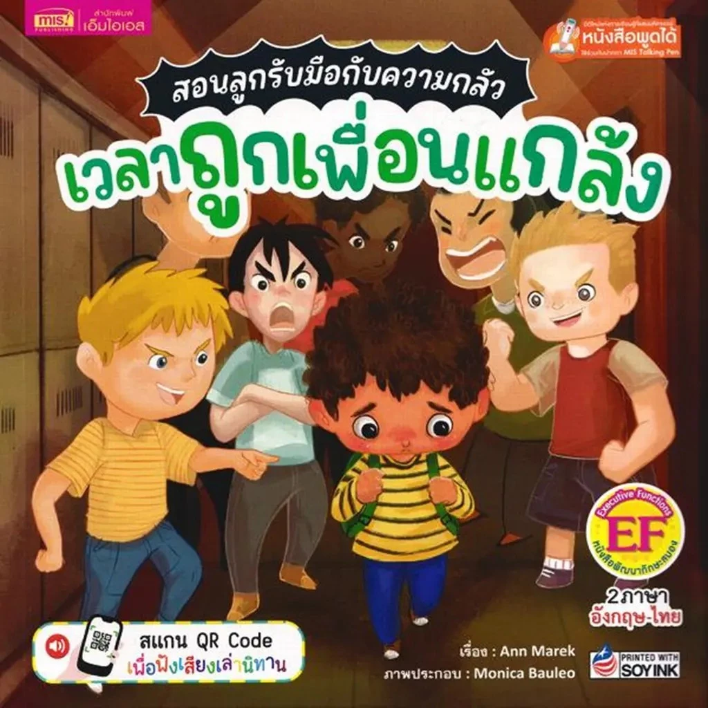 Se-ed (ซีเอ็ด) : หนังสือ สอนลูกรับมือกับความกลัว เวลาถูกเพื่อนแกล้ง : Fare of Being Bullied