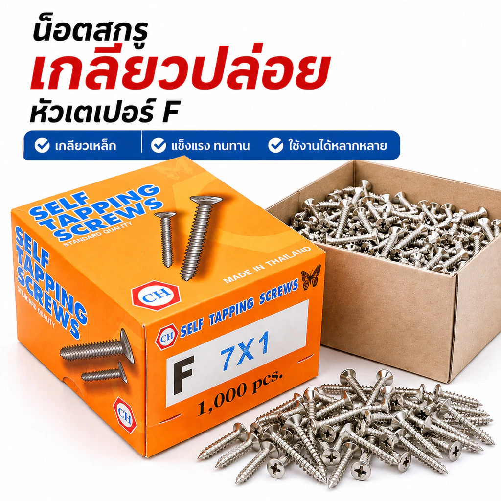 น็อต สกรู เกลียวปล่อย #10 หัวเตเปอร์ F ยกกล่อง เกลียวเหล็ก