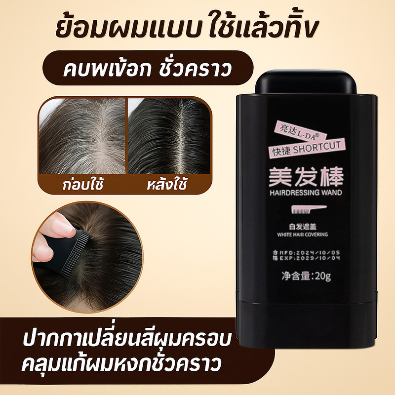 แท่งปัดผมขาวปัดติดทันที30วิปิดผมขาวเฉพาะจุดกันน้ำกันเหงื่อไม่เลอะสูตรธรรมชาติไม่ทำร้ายหนังศีรษะเติมก่อนออกงานประชุมพกพาง่าย