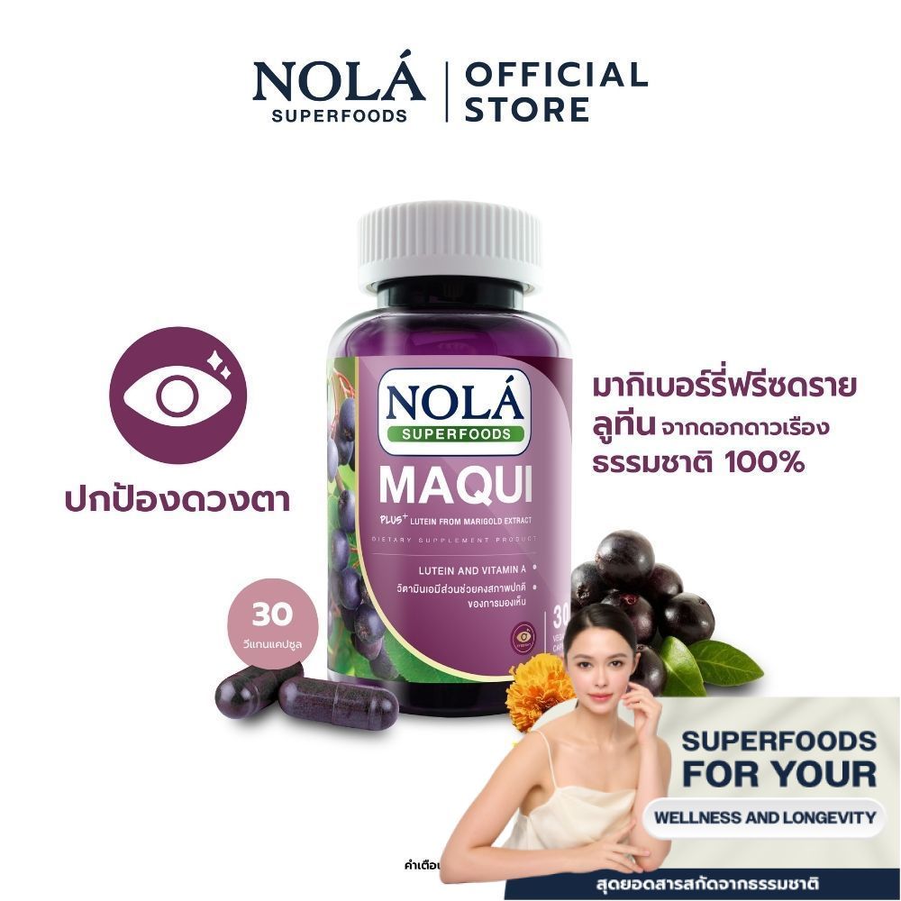 NOLÁ Superfoods มากิเบอร์รี่ 30 V-caps ปกป้องดวงตา แบรนด์ โนล่า ซุปเปอร์ฟู้ดส์ freeze dried Maqui berry
