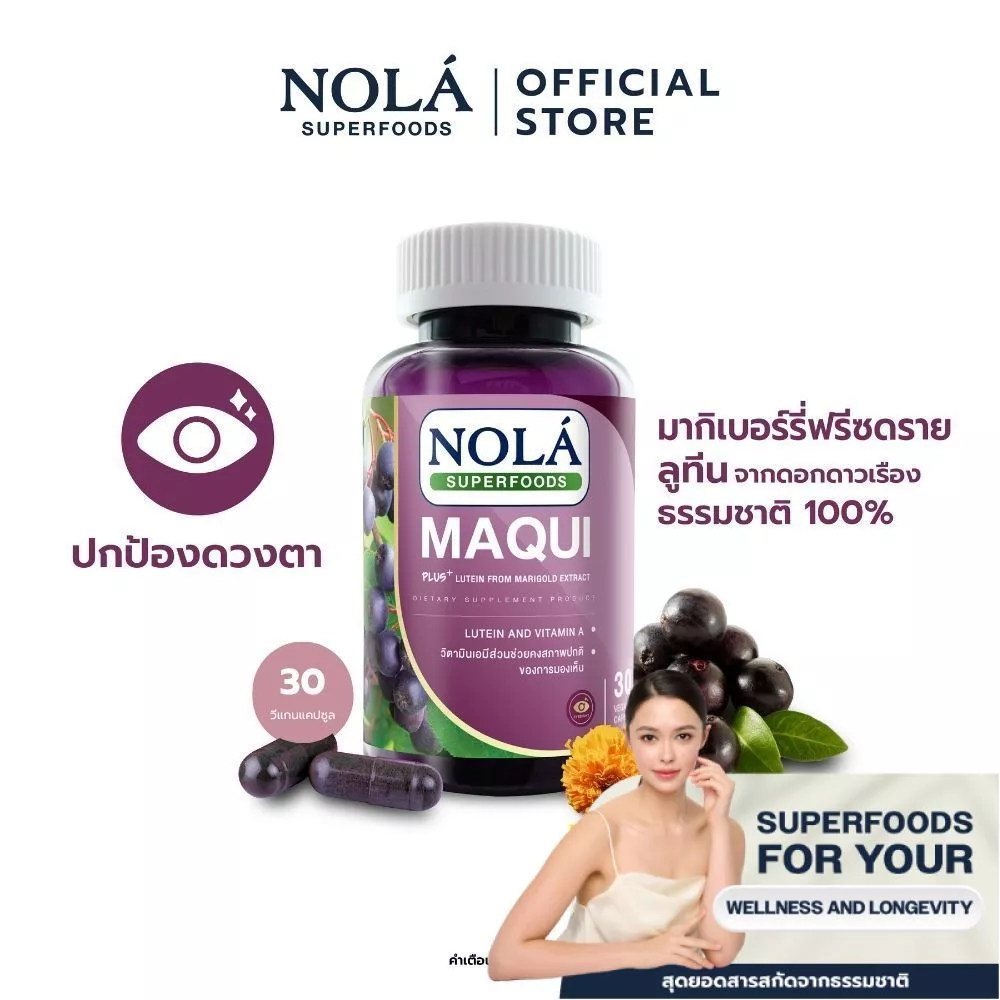 NOLÁ Superfoods มากิเบอร์รี่ 30 V-caps ปกป้องดวงตา แบรนด์ โนล่า ซุปเปอร์ฟู้ดส์ freeze dried Maqui berry