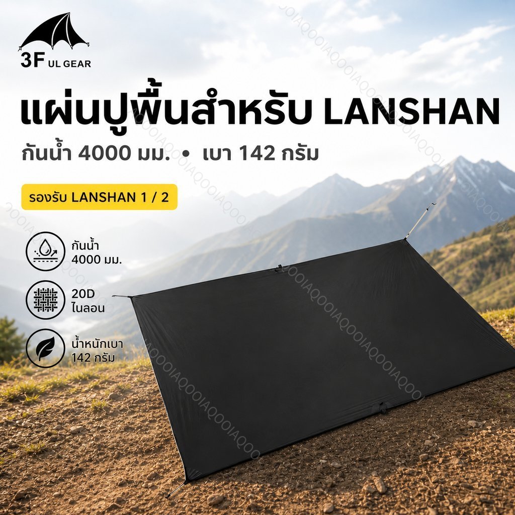 3F UL GEAR แผ่นปูพื้นเต็นท์ LANSHAN 1 / LANSHAN 2 ผ้าไนลอน 20D เคลือบซิลิโคน กันน้ำ 4000 มม. สำหรับเ