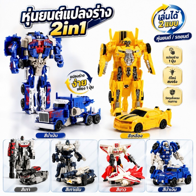 COD ของเล่นหุ่นยนต์แปลงร่าง Transformer 2in1 รถเป็นหุ่นยนต์ ขยับข้อต่อได้ ABS ของขวัญเด็กผู้ชาย