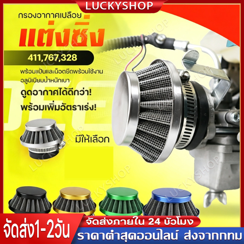 กรองซิ่ง(กรองเปลือย)เครื่องตัดหญ้า เครื่องพ่นยา ต่อคาบูแบบลูกลอย 411 RBC NB 767 260 328 42 มิล