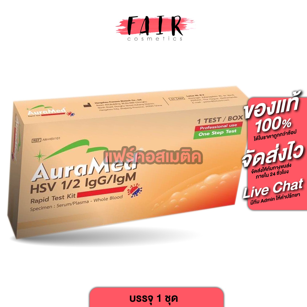 AuraMed HSV 1/2 lgG/lgM ออร่าเมด ชุดตรวจ โรคเริม [1 เทส] เริมตรวจเริม