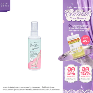 CUTE PRESS BYE BYE SWEAT DEODORIZER FOOT SPRAY 100 ml สเปรย์ฉีดเท้า ลดกลิ่นอับและเหงื่อ เท้าแห้งสบาย มั่นใจ 24 ชม.