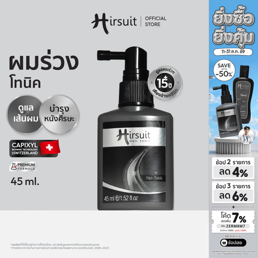Hirsuit Hair Tonic 45ml. เฮอร์ซูท แฮร์โทนิค แก้ผมร่วง ลดผมร่วงเร่งผมเกิดใหม่