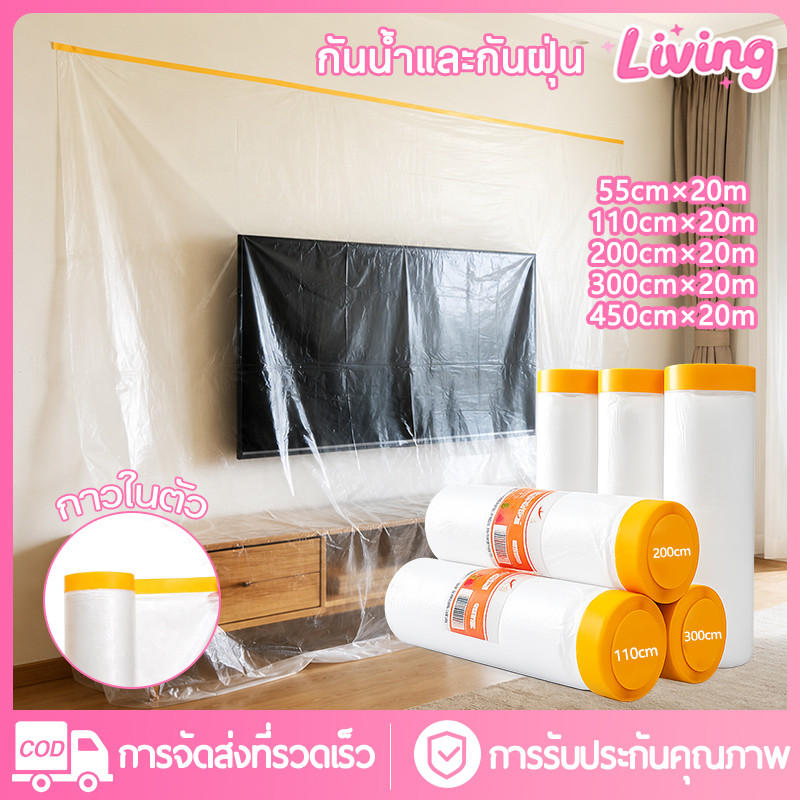 Living [20m]พลาสติกคลุมกันฝุ่น มีเทปกาวในตัว ฟิล์มกันฝุ่นพ่นสี ดูดซับไฟฟ้าสถิต หนาพิเศษ คลุมโซฟา เตียง รถยนต์ ไม่ทิ้งคราบกาว[พร้อมส่ง]