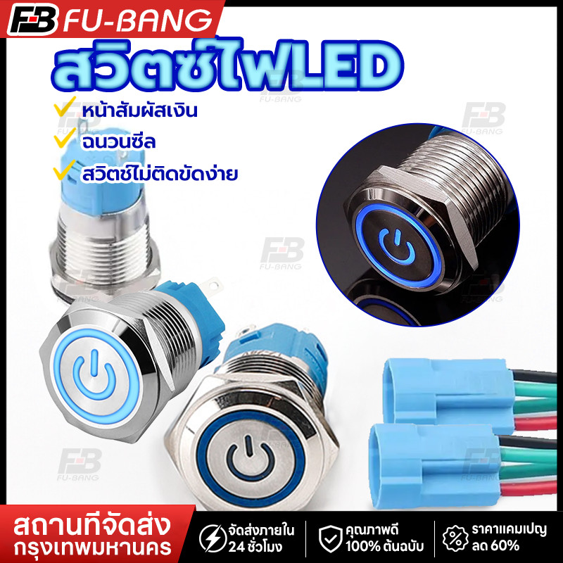 🔥จัดส่งที่รวดเร็ว🔥สวิตซ์ไฟLED แหวนสวิตช์ปุ่มกดโลหะ สวิทช ขนาด 12 / 16 mm แหวนสวิตช์ปุ่มกดโลหะ กดติดปล่อยดับ  ฉนวนเปลือก