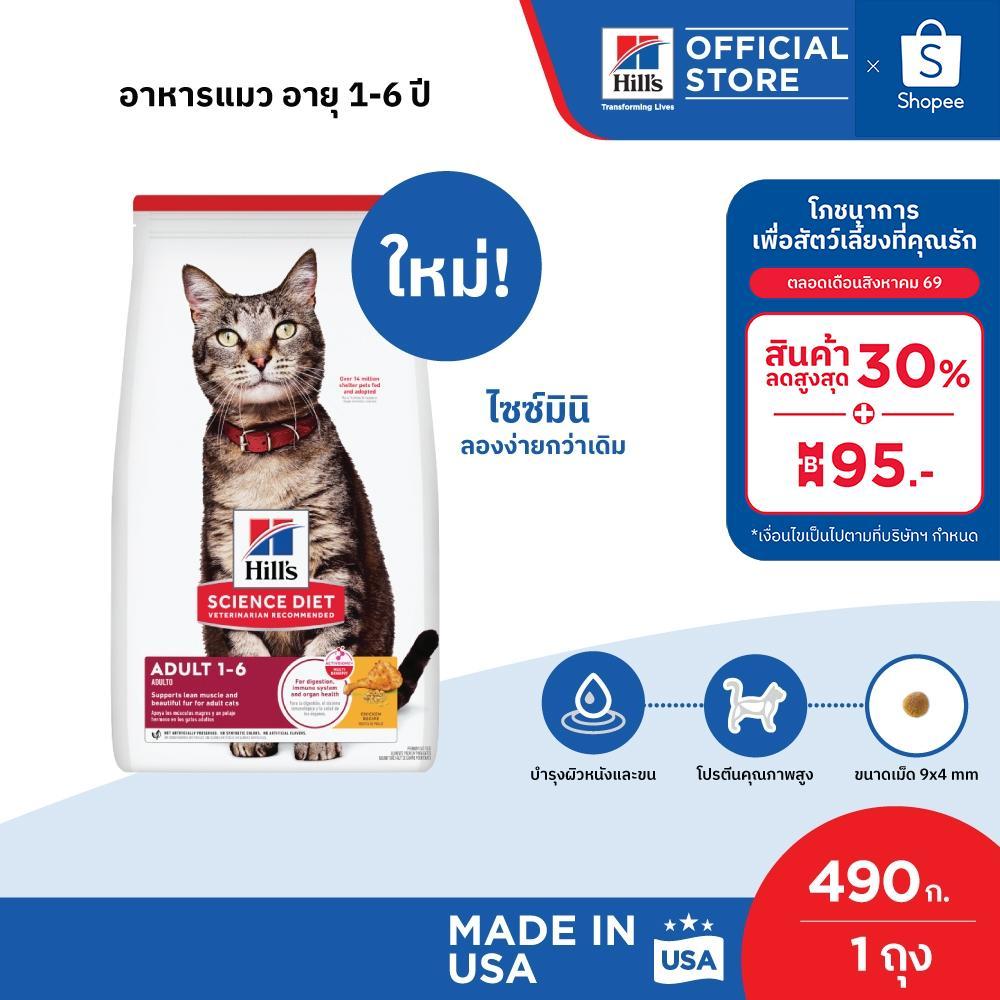 Hill's Science Diet Adult อาหารแมว อายุ 1-6 ปี ขนาด 490 กรัม