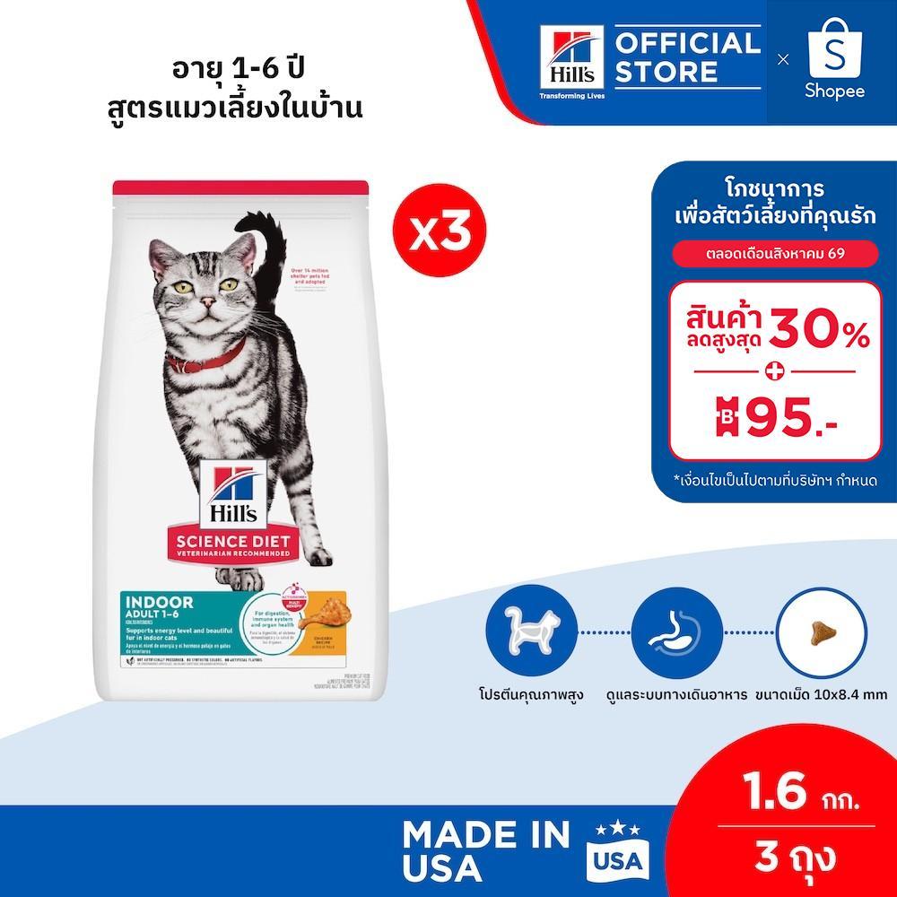 [แพ็คคู่สุดคุ้ม] Hill's Science Diet อาหารแมว อายุ 1-6 ปี สูตรแมวเลี้ยงในบ้าน ขนาด 1.6 กก. (3 ถุง)
