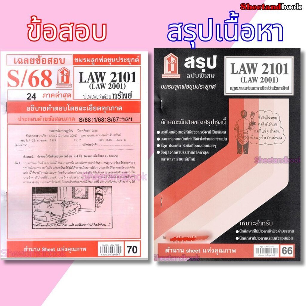 ชีทราม LAW2101,LAW2001 (LA 201) กฎหมายแพ่งและพาณิชย์ว่าด้วย ทรัพย์ LKS0270 Sheetandbook