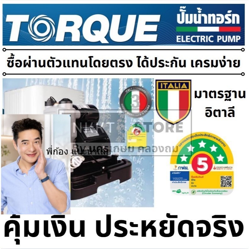 ถูกสุด🔥แบรนด์แท้อิตาลี ส่งด่วน🔥 ปั๊มน้ำอัตโนมัติ TORQUE TQ-WC200A / TQ-WPS200C / TQ-WPS250C / TQ-WPS