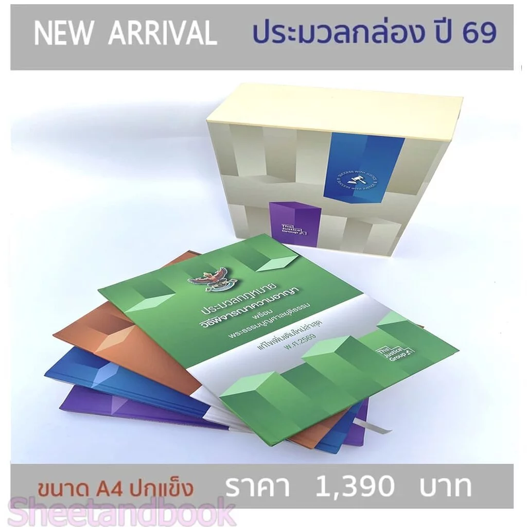 (แถมปก - A4) BOXSET ประมวลกฎหมาย แพ่ง อาญา วิ.แพ่ง วิ.อาญา ปี 69 ประมวลกล่องขนาด A4 TBK0836 The Justice Group sheetan...