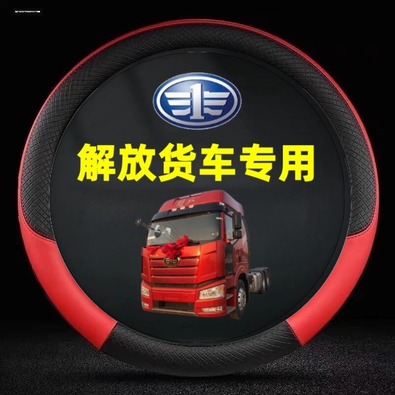 First Car Liberation J6P J6L J6V J6G JH6 JK6 รถบรรทุกหนังแท้พวงมาลัย Four Seasons รถฝาครอบมือจับ