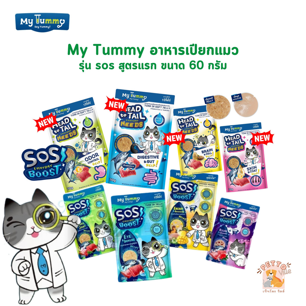 My Tummy อาหารเปียกแมว อร่อยเข้มเต็มคำ พร้อมคุณค่าที่เจ้านายคู่ควร ขนาด 60 กรัม