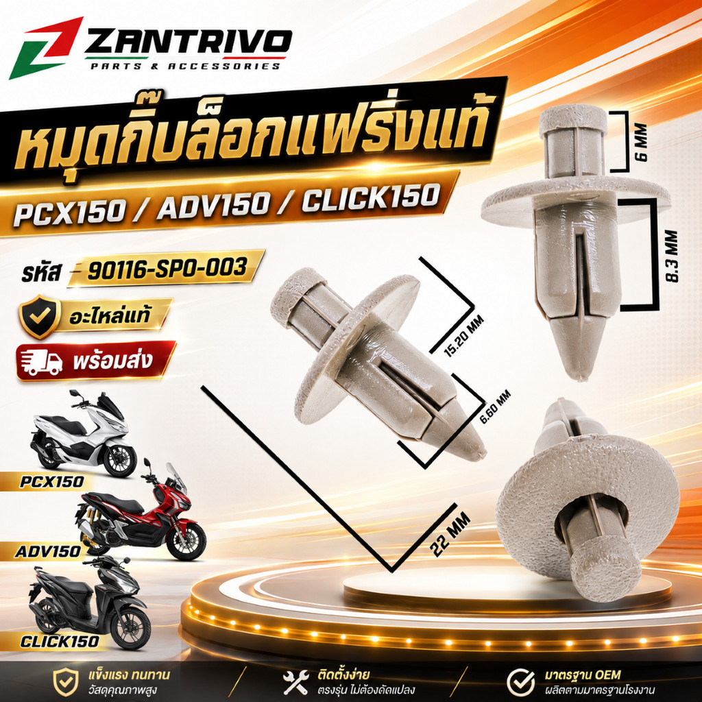 หมุดกิ๊บล็อกแฟริ่งแท้ PCX150 / ADV150 / CLICK150 รหัส 90116-SP0-003