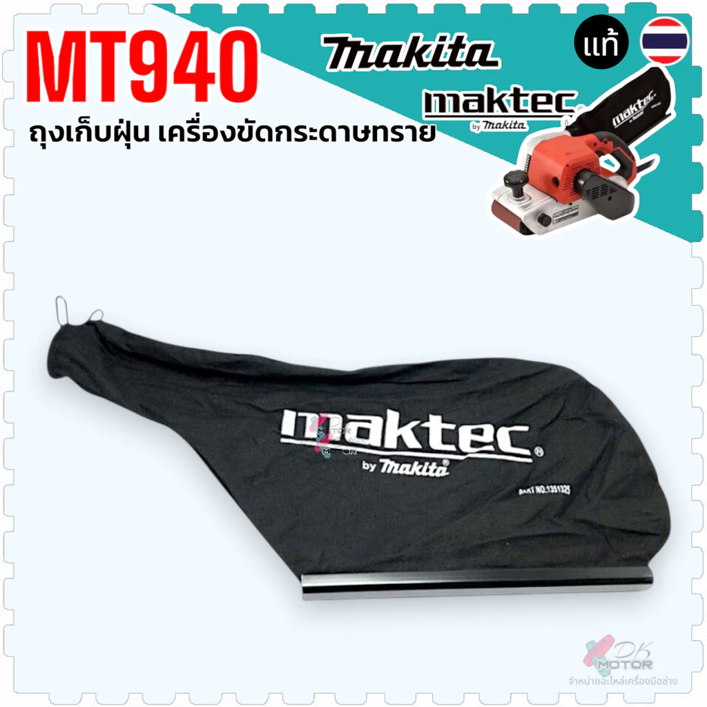 แท้/เทียบ) ถุงเก็บฝุ่น เครื่องขัดกระดาษทราย MT940 , MT941, M9400B , 940 , 9400 MAKITA maktec MT940#A01 ถุงเก็บฝุ่น (M...