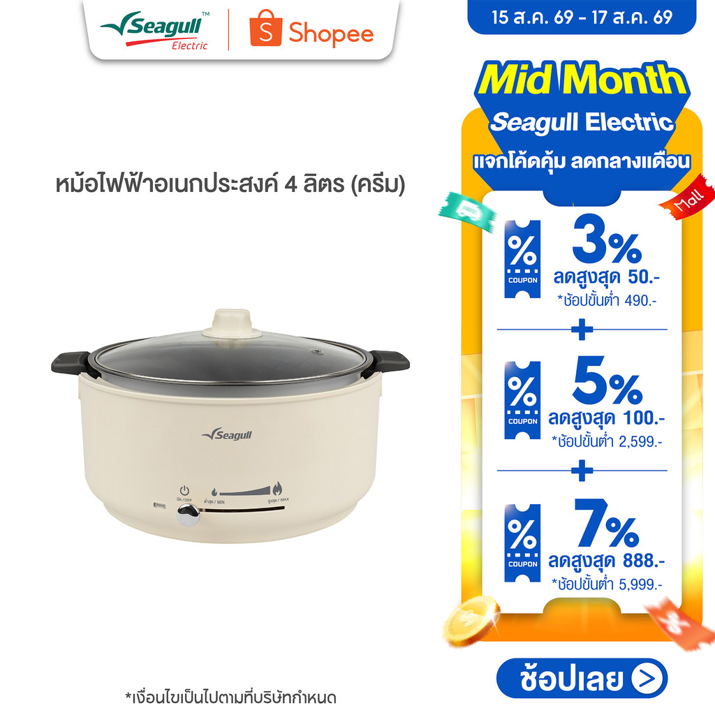 Seagull หม้อไฟฟ้าอเนกประสงค์ 4 ลิตร (ครีม) Electric Multi-Cooker 4 L (Cream) หม้อชาบู หม้อสุกี้ หม้อต้ม หม้อผัด หม้ออุ่น