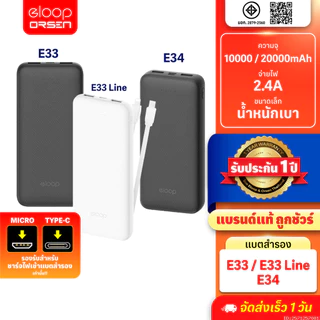[ส่งด่วน] Eloop E33 / E33 Line / E34 แบตสำรอง 10000mAh 20000mAh Powerbank สายชาร์จในตัว พาวเวอร์แบงค์