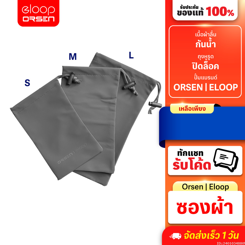 [ส่งด่วน] Orsen by Eloop Pouch ซองผ้า ถุงผ้า ซองใส่พาวเวอร์แบงค์ กันฝุ่น ถุงผ้าหูรูด ซองมือถือ