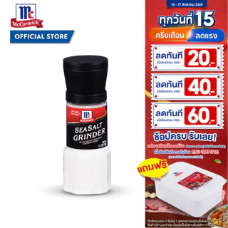 แม็คคอร์มิค เกลือทะเลฝาบด 172 กรัม │McCormick Sea Salt Grinder 172 g