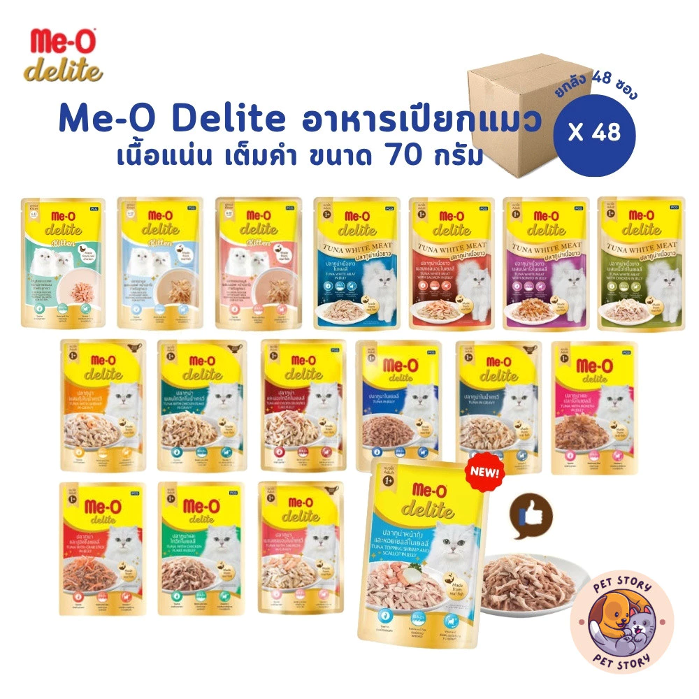 [ยกลัง 48 ซอง] Me-o Delite อาหารเปียกแมวมีโอ ดีไลท์ ยกโหล ขนาด 70 กรัม
