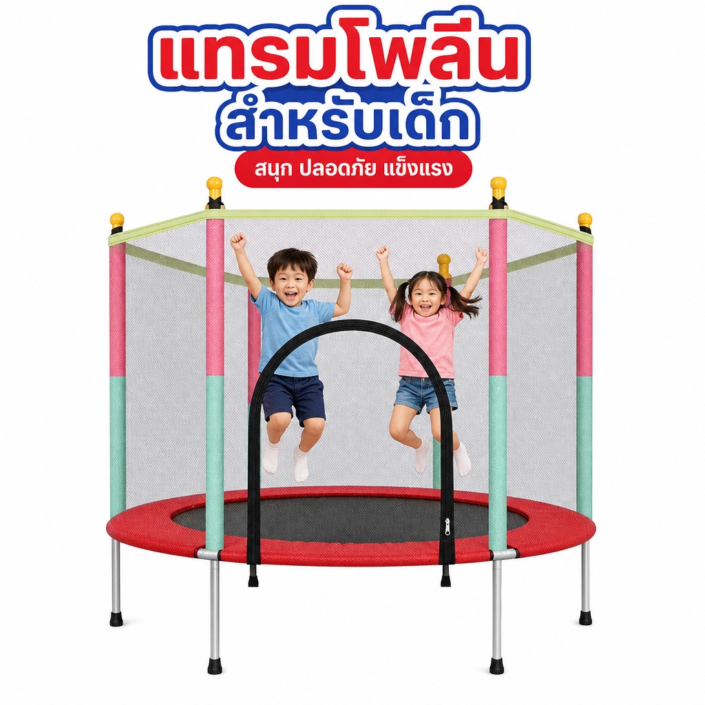 จัดโปร​ราคา​ถูก​ แทรมโพลีน4.5 ฟุต ของเล่นเด็ก แทมโพลีน นาด140*165ซม.