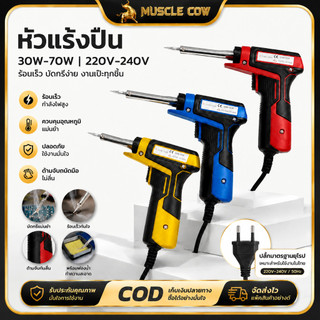 MUSCLE COW หัวแร้งปืน 30W-70W DIY ปรับ2ระดับ ทำความร้อนเร็ว ไม่ต้องรอเวลา ใช้งานสะดวก เหมาะงานช่างและ