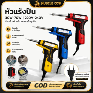 MUSCLE COW หัวแร้งปืน 30W-70W DIY ปรับ2ระดับ ทำความร้อนเร็ว ไม่ต้องรอเวลา ใช้งานสะดวก เหมาะงานช่างและ