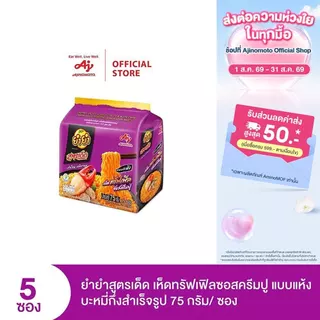 ยำยำสูตรเด็ด รสเห็ดทรัฟเฟิลซอสครีมปู 75g แพ็ก 5 ซอง