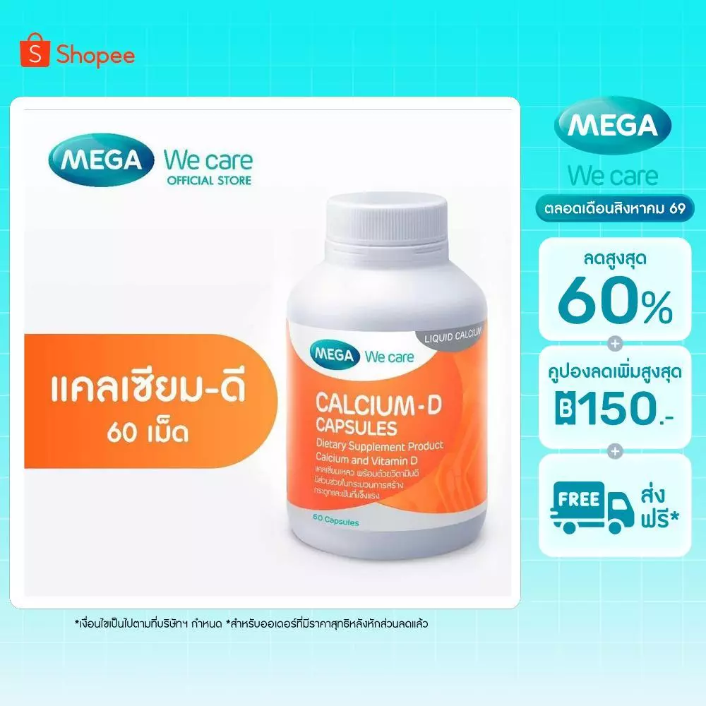 MEGA We care เมก้าวีแคร์ Calcium-D (60 's) แคลเซียม-ดี 60 เม็ด (CA060M)