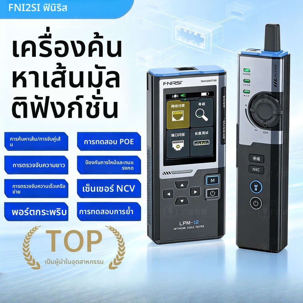 เครื่องตามหาสายและทดสอบสายแลน FNIRSI LPM-10 อเนกประสงค์ ป้องกันสัญญาณรบกวน ตรวจสอบสายแลนและ POE