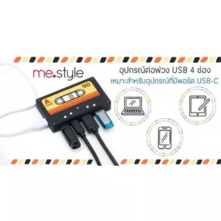 ME.STYLE อุปกรณ์ต่อพ่วง USB 4 ช่อง รูปเทปคาสเซ็ท