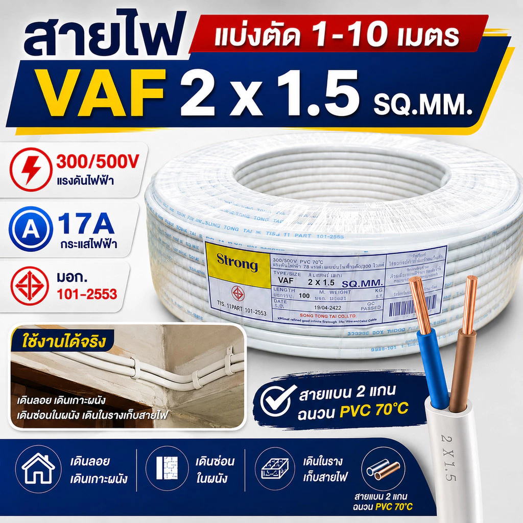 (แบ่งตัด 2-10 เมตร) STR สายไฟ VAF 2 × 1.5 sq.mm 17A 300/500V สายไฟอาคาร งานทั่วไป สายทองแดง แกนคู่ 2 เส้น
