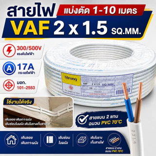 (แบ่งตัด 2-10 เมตร) STR สายไฟ VAF 2 × 1.5 sq.mm 17A 300/500V สายไฟอาคาร งานทั่วไป สายทองแดง แกนคู่ 2 เส้น