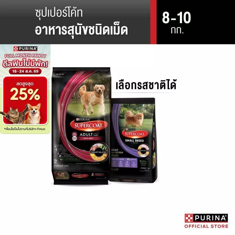 [เลือกรสชาติได้] Purina Supercoat อาหารสุนัข 8-10 kg