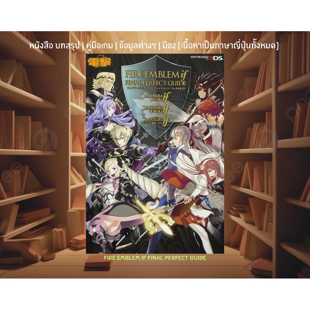 [มือ2][12] 📖หนังสือเกม : Fire Emblem If Final Perfect Guide | เนื้อหาเป็นภาษาญี่ปุ่นทั้งหมด