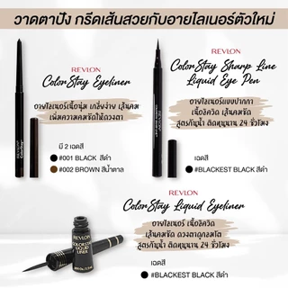 Revlon ColorStay Liquid Eyeliner เรฟรอน คัลเลอร์สเต ลิควิด อายไลเนอร์ (อายไลเนอร์หัวพู่กัน สีดำสนิท เครื่องสำอาง)