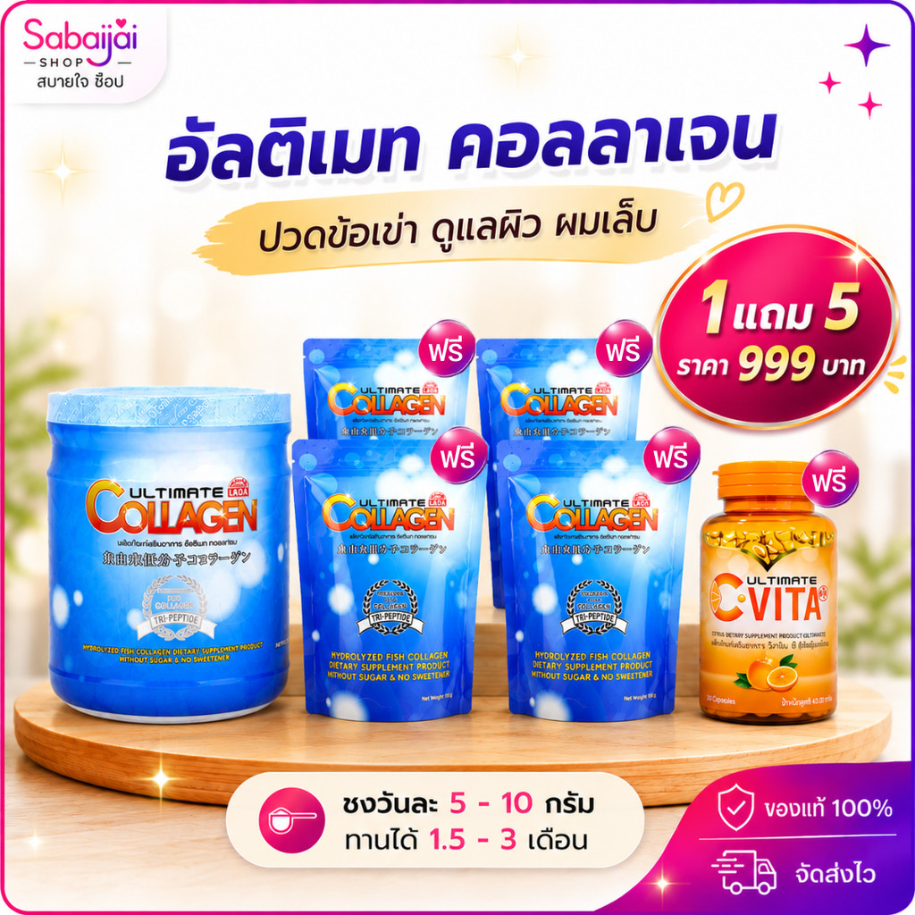 [1 แถม 5] Ultimate Collagen อัลติเมท คอลลาเจน บำรุงข้อเข่า กระดูก ผิวพรรณ ละลายง่าย