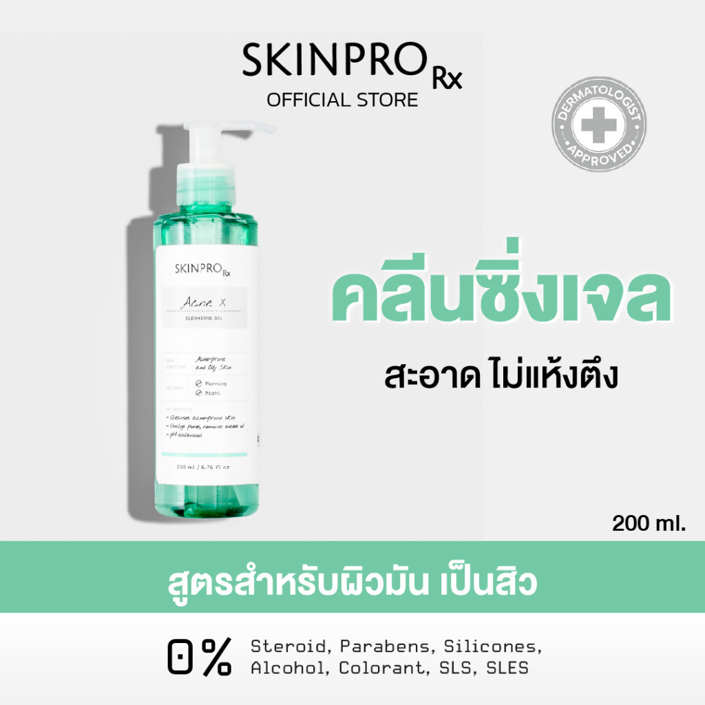 [ของแท้] เจลล้างหน้าลดสิวอุดตันและควบคุมความมัน ล้างสะอาดล้ำลึกไม่ทำลายเกราะผิว ผิวสะอาดไม่แห้งตึง SKINPRO Rx Acne X Cleansing Gel 200 ml. ฟองนุ่มละเอียด ปราศจากสารระคายเคือง ของแท้