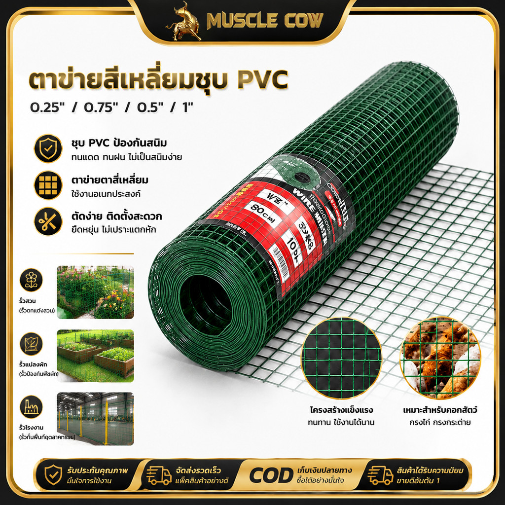MUSCLE COW ตาข่ายเขียวชุบ PVC ตา 0.25-1 นิ้ว กว้าง 90ซม.ยาว 5/10เมตร ใช้เลี้ยงสัตว์ ทำรั้ว สวนผัก