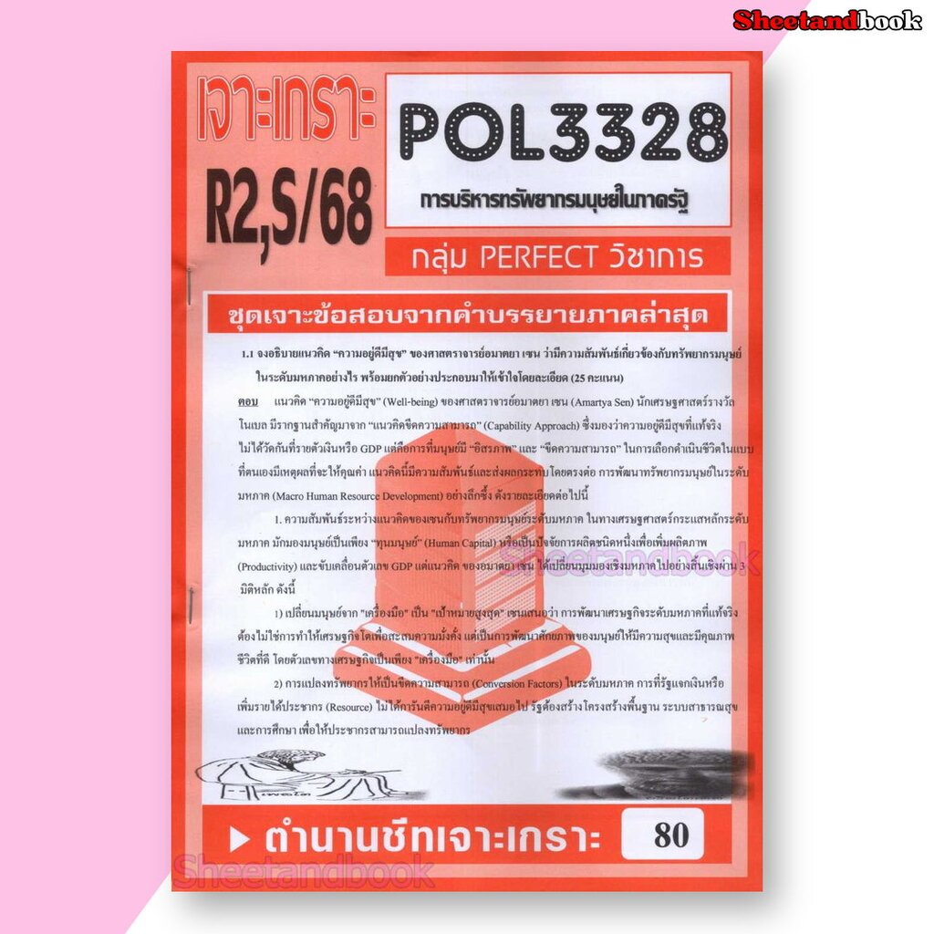 ชีทราม ข้อสอบ POL3328 (PA340) การวางแผนทรัพยากรมนุษย์ในภาครัฐ (อัตนัย) Sheetandbook PFT0028